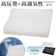 高反発枕/安眠枕/快眠枕/高反発ファイバー枕/メッシュカバー付き/空気みたいなまくら/通気性/ファイバー枕
