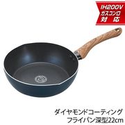 深型フライパン22cm/ダイヤモンドコーティング/IH対応/ガス火対応/焦げ付きにくい/調理器具/深型CONFT
