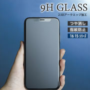 16pro 16plus 16pro max 16 保護 ガラスフィルム つや消し 指紋防止 9H 2.5D加工