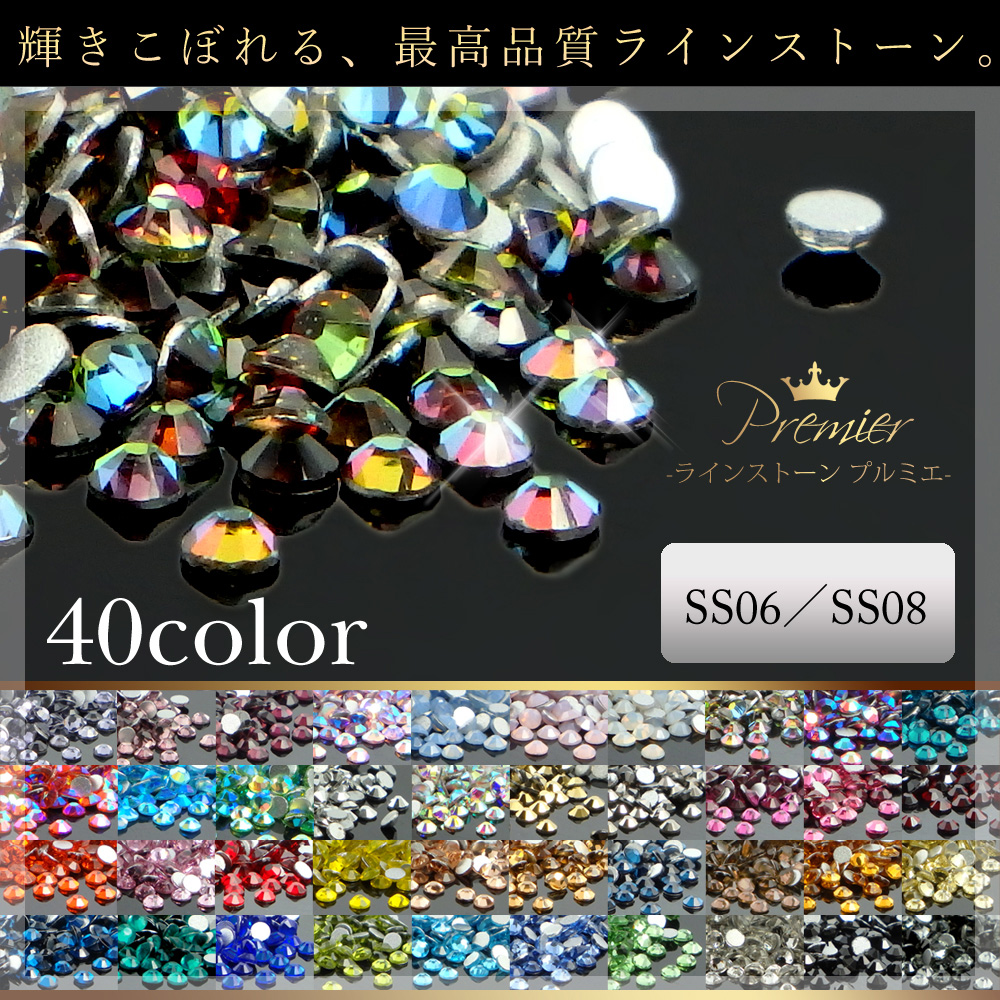 全322種!業務用パック2 最高品質ガラスラインストーン Premier-プルミエ- 40色 ss06 ss08