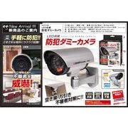 LED点滅防犯ダミーカメラ
