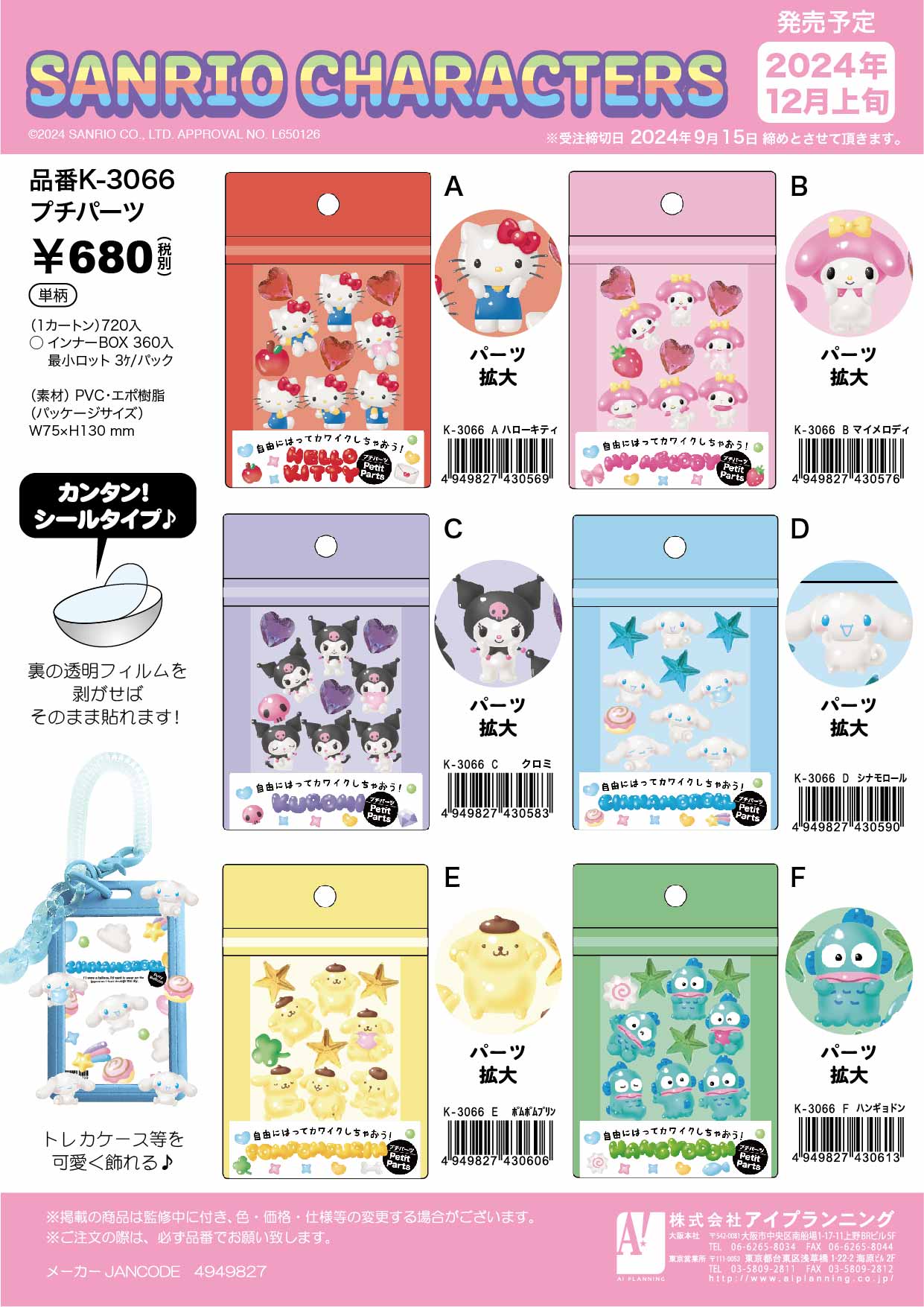 K3066A サンリオキャラクターズ プチパーツ ハローキティ | 卸売