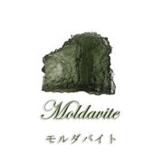 原石　モルダバイト　チェコ産　約2.4g　証明書付き　ケース入り
