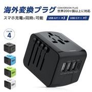 変換プラグ 海外 全世界対応 コンセント 海外旅行用acアダプター 変換プラグ  電源変換プラグ