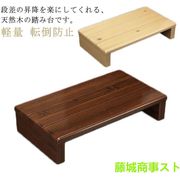 木製段差昇降おしゃれ踏み台玄関
