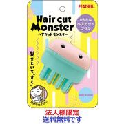 (法人様限定)ヘアカットモンスターかんたんヘアカットブラシ