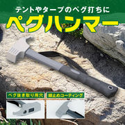 ペグハンマー ペグ抜き ペグ打ち テント タープテント 金槌