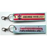 ししゅうタグ  近畿日本鉄道5800系L/Cカー