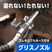 [DIY 工具] グリスガン グリースガン ノズル カプラー ホースセット