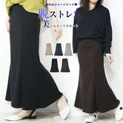ジャージ素材のマーメードスカート、履きやすさ抜群