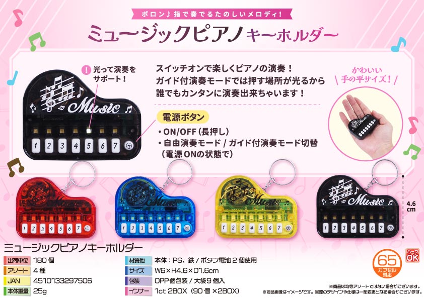 ミュージックピアノキーホルダー