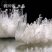 クラスター　四川省水晶　約38&#12316;47g　原石
