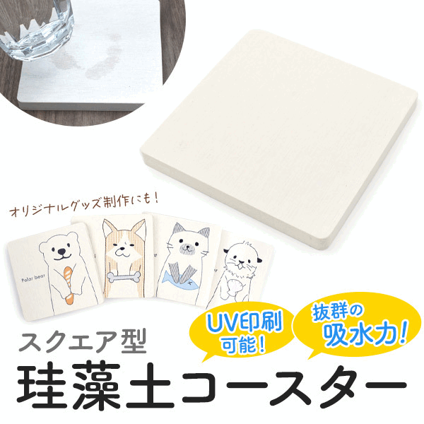 ★ご好評！印刷 ノベルティ 販促 UV印刷可能 スクウェア型珪藻土コースター アスベスト検査実施済