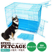 【小型犬/中型犬用】組み立て式 (折りたたみ式) スチール製★ペットケージ