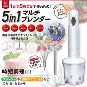 ミキサー/ブレンダー/ハンドブレンダー/ハンディタイプ/フードプロセッサー/ジューサー/マルチブレンダー