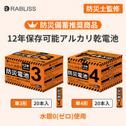 防災乾電池 12年保存 単3形 単4形 アル力リ乾電池 防災士監修 長期保存 水銀ゼロ使用