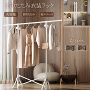 ハンガー  折りたたみ 物干しスタンド シンプル モダン 新生活 省スペース 衣類収納 ラック
