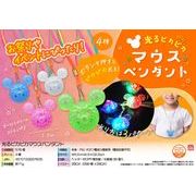 光るピカピカマウスペンダント