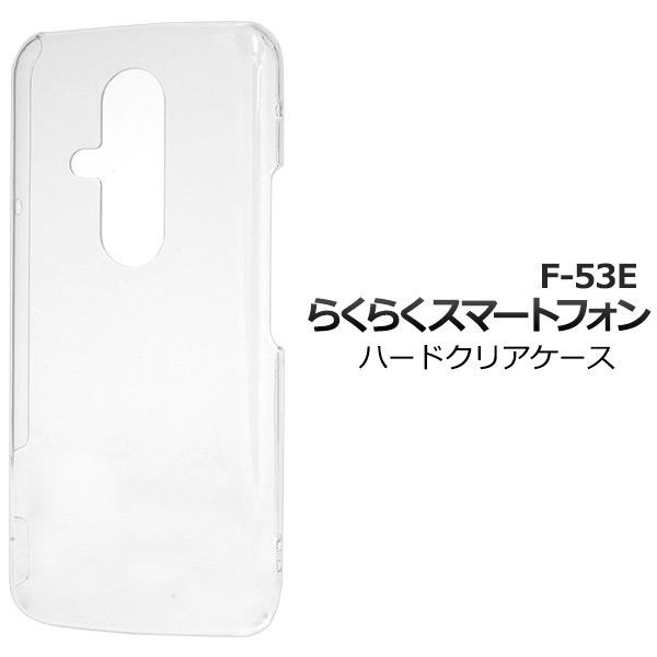 【らくらくスマートフォン F-53E用】ハードクリアケース 透明 オリジナル ハンドメイド