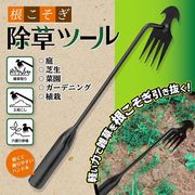 草刈り/雑草取り/土掘り/根こそぎ除草/軽い力で引き抜く/土起こし/穴掘り移植/ガーデニング用品/除草ツール