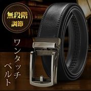 無段階調整ベルト/メンズ/穴なしベルト/最大121cm/ワンタッチ固定/冠婚葬祭/フォーマルスーツ/調整ベルトED