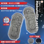北投石入りソックス（靴下）　ホクトラックシリーズ