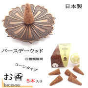 お香　バースデーウッド　コーンタイプ　5本入り　日本製　オリジナル製品　浄化塩入り
