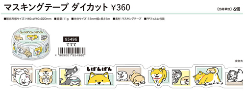 MIND WAVE しばんばんマスキングテープ ダイカット 2024_12月上旬頃発売