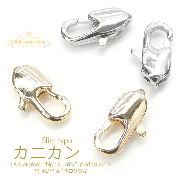 ★2個価格★L&A★スリムなおしゃれカニカン★ハンドメイド用★最高級鍍金