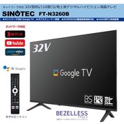Android搭載 32V型BS/110度CS/地上波デジタルハイビジョン液晶テレビ FT-N3260B