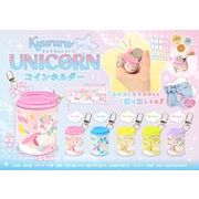 きゅるるユニコーンコインホルダー