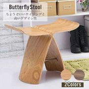 【組立家具】 バタフライスツール リプロダクト品 ウッドチェア 木製
