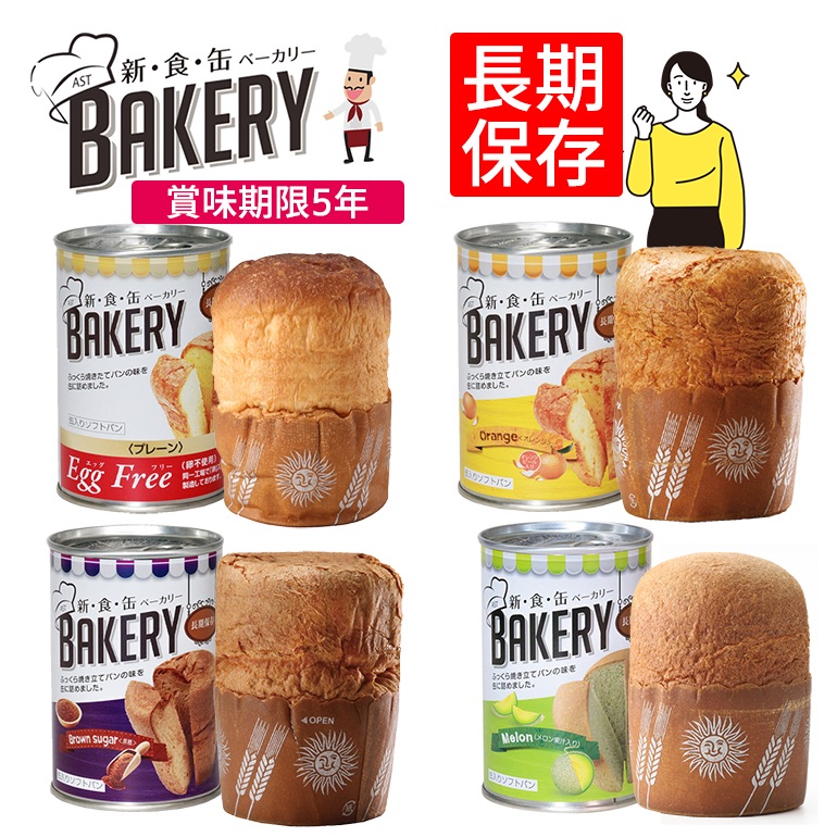 防災生活 非常食 常温保存 長期保存 新食缶ベーカリー 缶入りソフトパン4種類