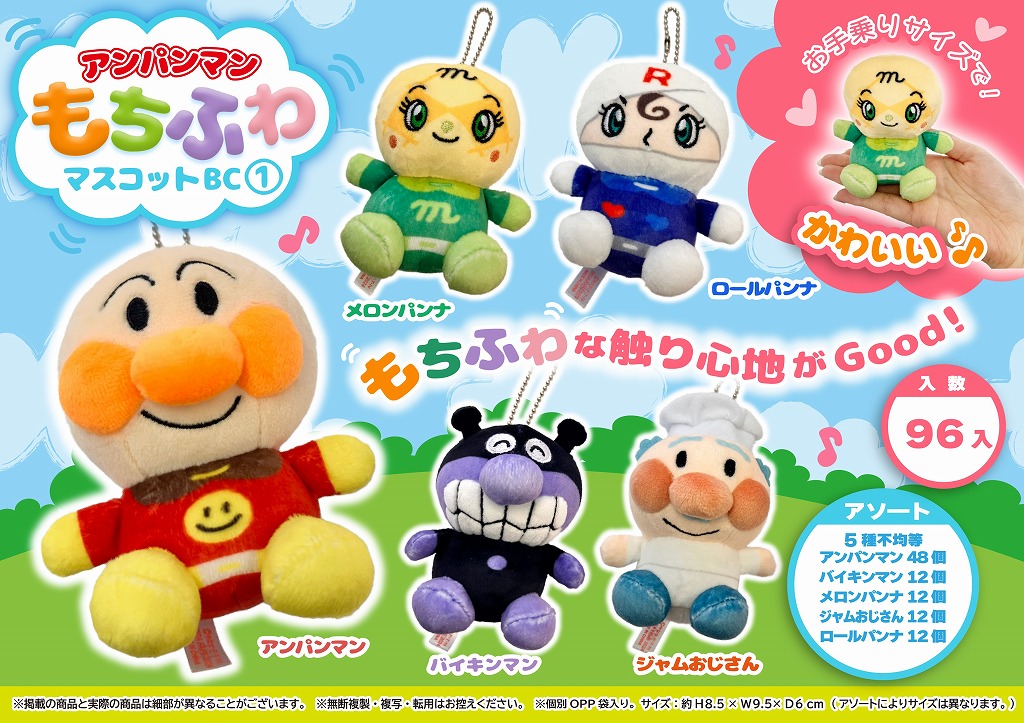 アンパンマンもちふわマスコットBC1 | 卸売・ 問屋・仕入れの専門