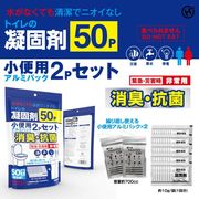 トイレの凝固剤50P　小便用アルミパック2Pセット HED-7486