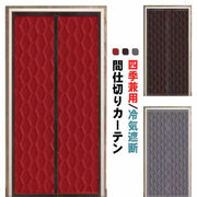 防水加工 間仕切りカーテン ドアカーテン 防風 保温 防寒 中綿入り マグネット マジック
