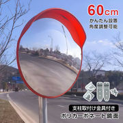 カーブミラー 家庭用 ガレージミラー 60cm 丸型 安全ミラー 鏡 車庫 屋外 曲がり角 出入り口 事故防止