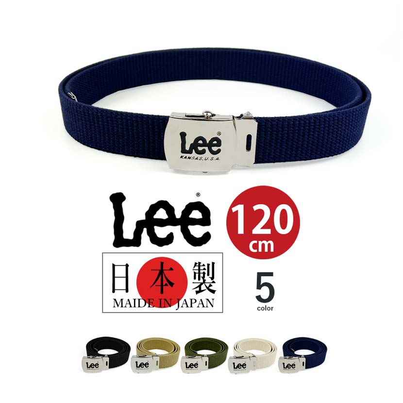 日本製 全5色 LEE リー ロングガチャベルト【全長120cm】ミリタリー GIベルト