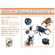 赤外線ＲＣクワガタ２