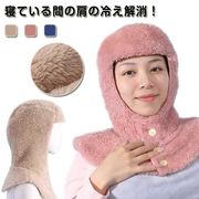 あったか 帽子 マフラー おやすみ帽子 ネックウォーマー 就寝用 防寒 冷え対策 寝具 肩