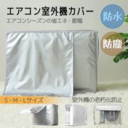 エアコン室外機カバー 雪よけ 日よけ 保護 防水 防塵 直射日光 老朽化防止 遮熱保護 劣化防止 大型 夏 冬