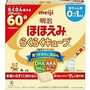 【0ヵ月から】明治ほほえみ らくらくキューブ（特大箱）1620ｇ（27g×60袋×3箱）