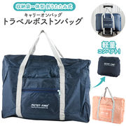 折りたたみ式 トラベルボストンバッグ (キャリーオンバッグ)収納袋一体型で軽量コンパクト！