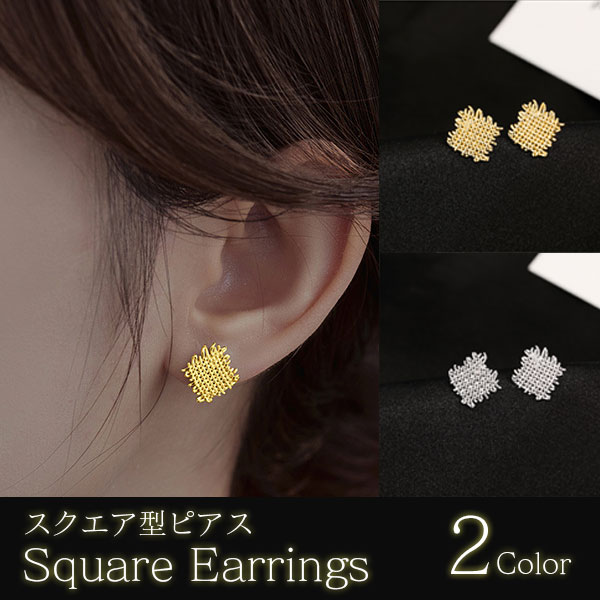 シルバー925 ピアス スクエア型 網目状 布切れ レディース アクセサリー シルバー ゴールド