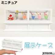 ［ミニチュア］横長 ワイドショーケース【模型/ドールハウス/ミニフィギュア/玩具】