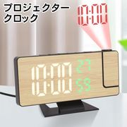 投影プロジェクター時計/ウッド調/置き時計/デジタル/温湿度計/カレンダー/目覚まし/投影クロック
