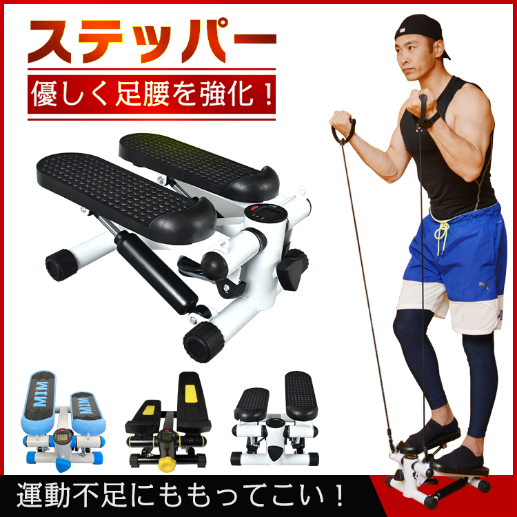 ステッパー サイドステッパー 足踏み 運動器具 健康ステッパー