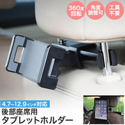 【後部座席用 タブレットホルダー】サイズ　4.7～12.9インチまで対応！