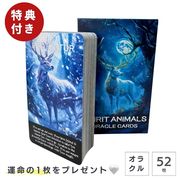 【予約納期約1ヶ月】【特典 オラクルカード付き】 オラクルカード スピリットアニマル  神聖なる紙片 52枚