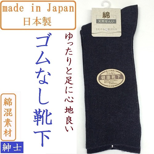 【日本製☆年間売れ筋】紳士 綿混 ゴムの無いゆったり靴下